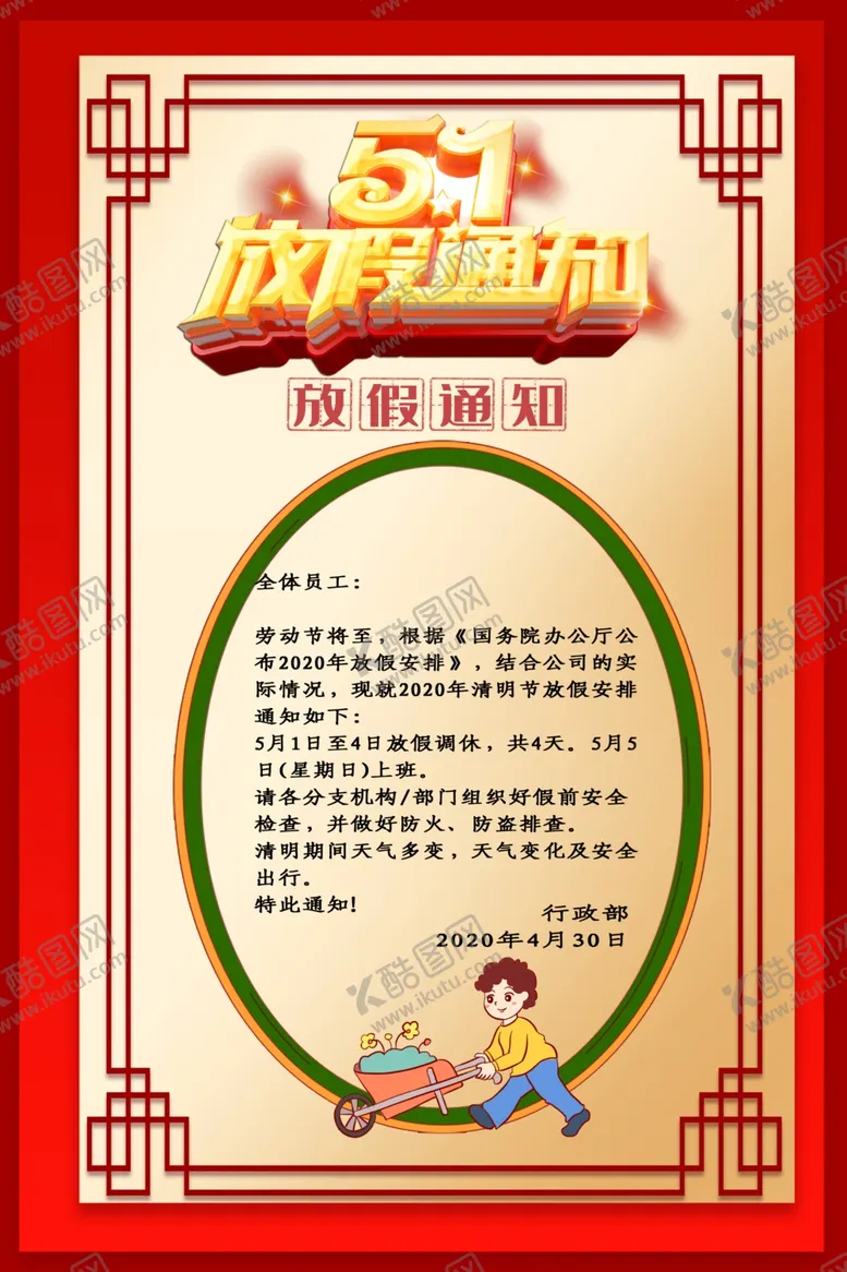 编号：62518006301045182860【酷图网】源文件下载-五一放假通知