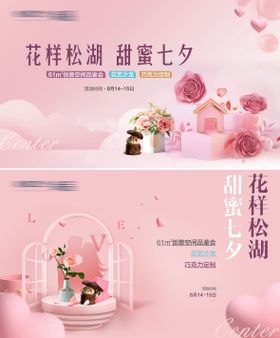 地产情人节七夕中国传统节日活动展板