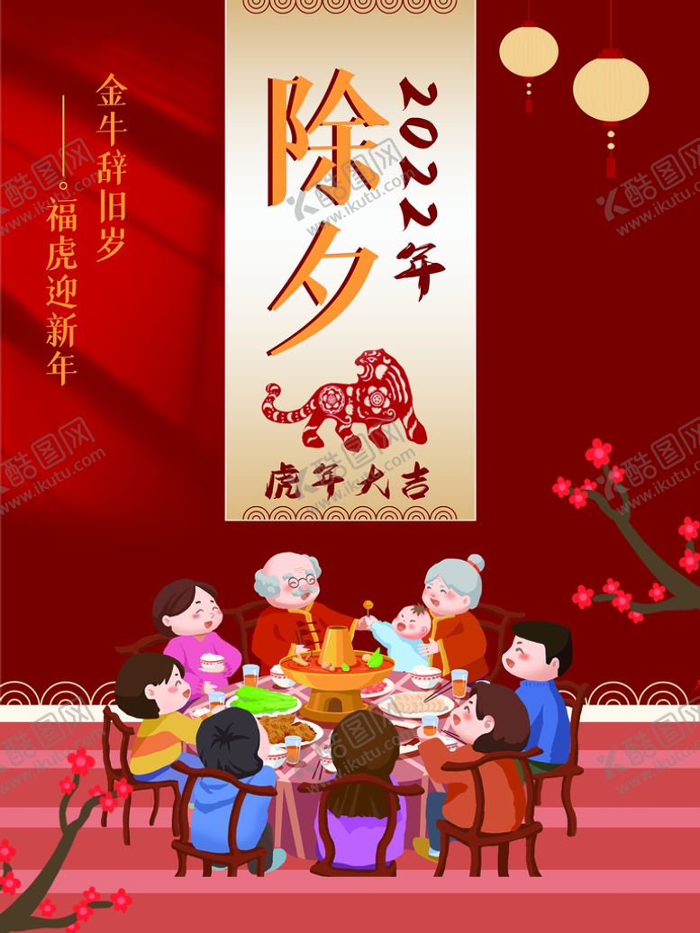 编号：97852010021823301839【酷图网】源文件下载-除夕  