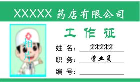 XX药房有限公司工作证