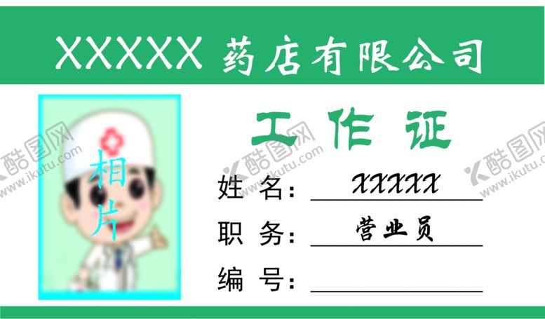 编号：91738210260602316081【酷图网】源文件下载-XX药房有限公司工作证