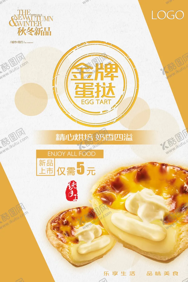 编号：32936506271531297088【酷图网】源文件下载-美味蛋挞海报