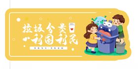垃圾分类