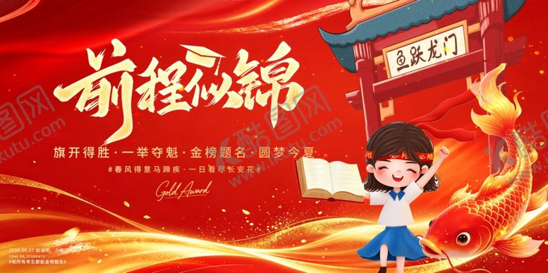 编号：64241106081606307676【酷图网】源文件下载-金榜题名海报