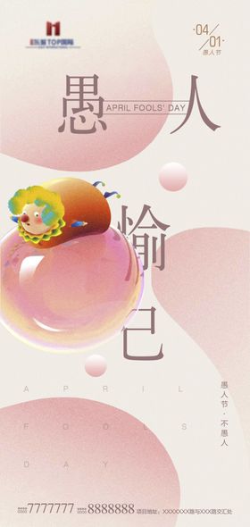 愚人节海报