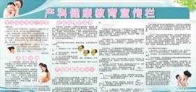 产科健康教育宣传栏