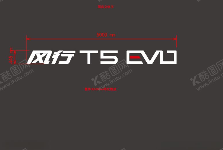 编号：58227704130207378015【酷图网】源文件下载-风行T5EVO立体字
