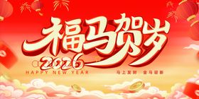 福马贺岁2026喜庆海报