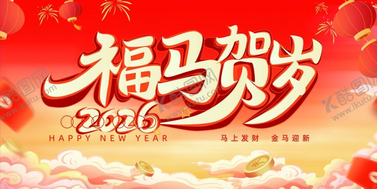 编号：58711604030920233940【酷图网】源文件下载-福马贺岁2026喜庆海报