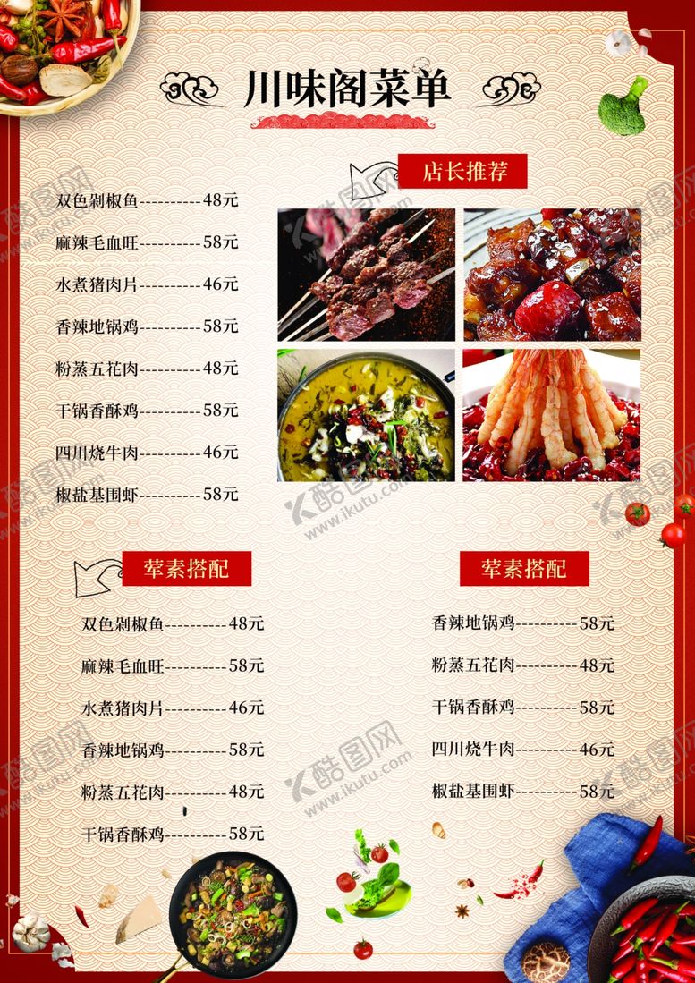 编号：80743802161631401840【酷图网】源文件下载-川菜价目表