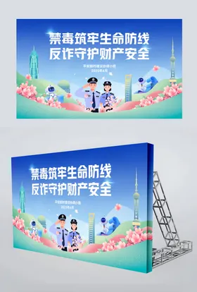 禁毒反诈守护财产安全背景板