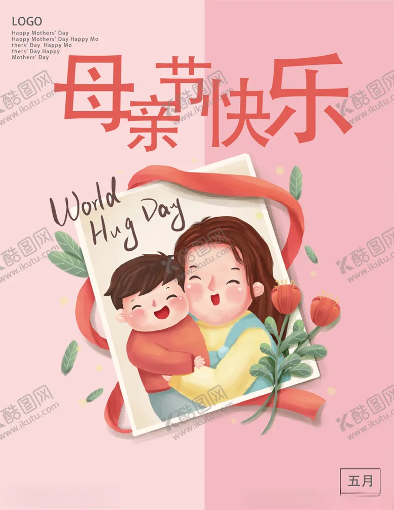 编号：57791004091529519482【酷图网】源文件下载-母亲节创意简约海报