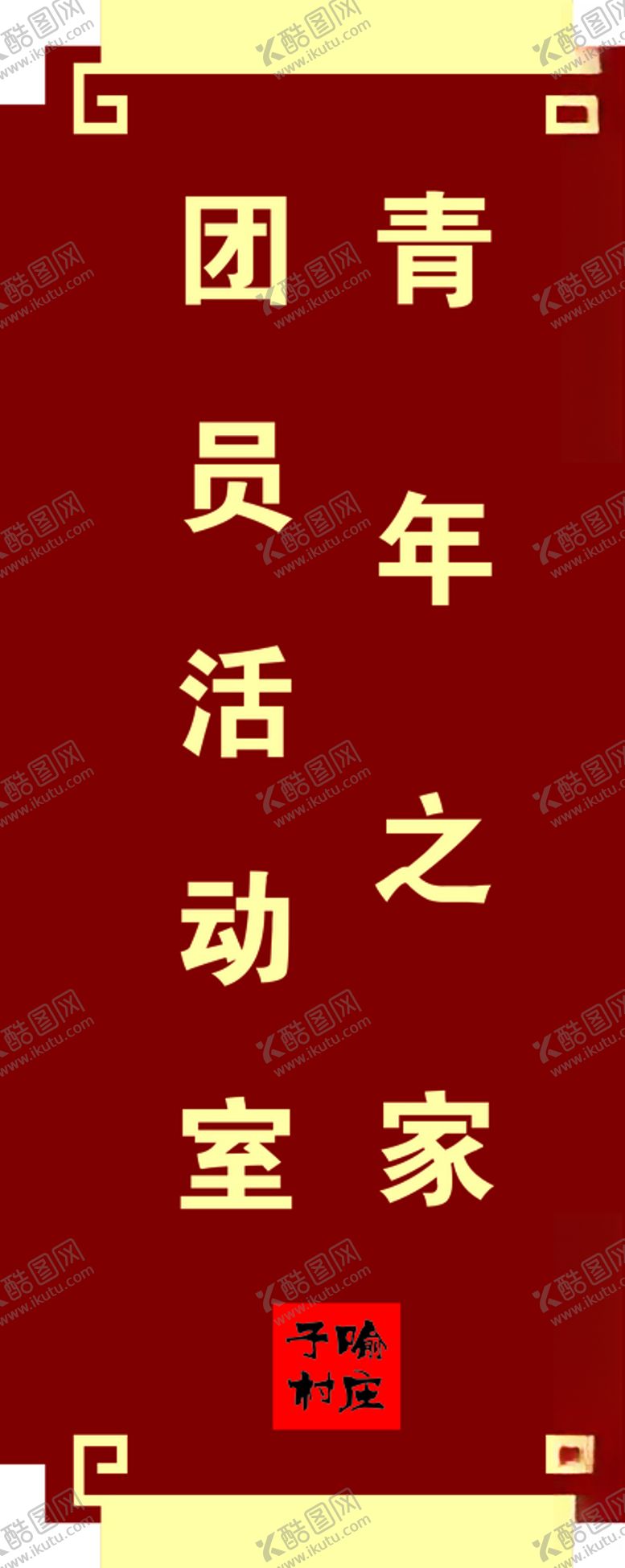 编号：75971307011312364221【酷图网】源文件下载-青年之家