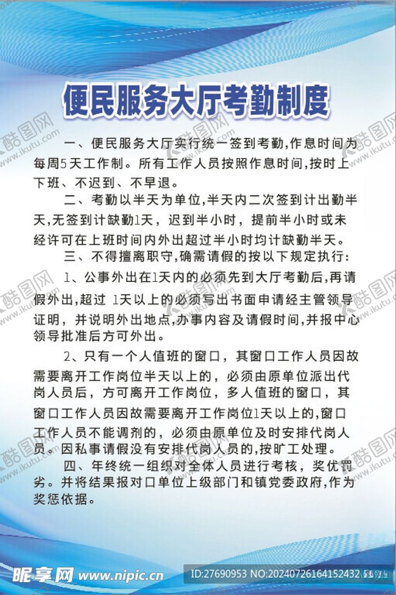 编号：64878702171217297196【酷图网】源文件下载-考勤蓝色制度