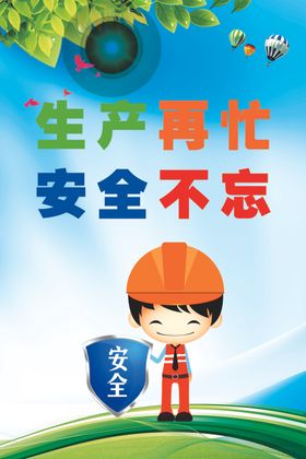 安全生产海报