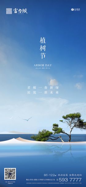 地产植树节春分立春立夏微信海报