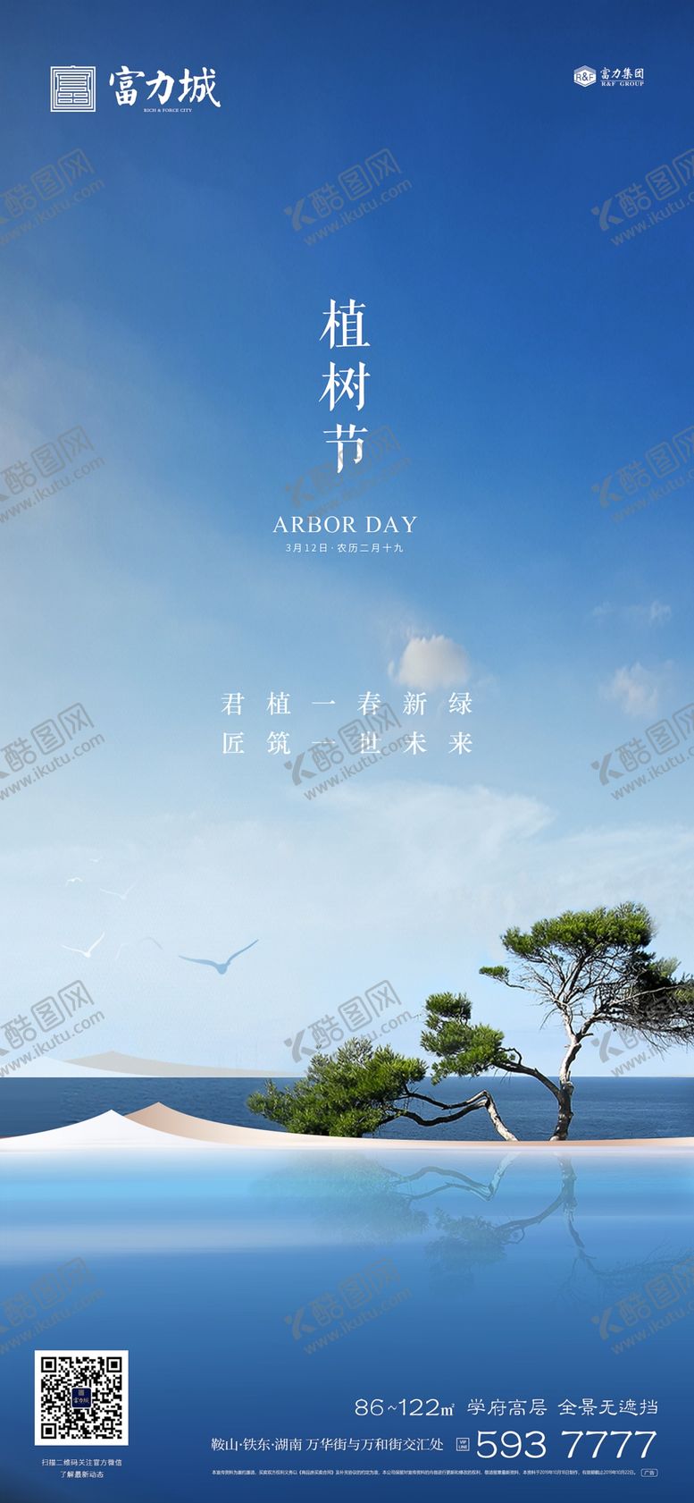 编号：54412207012044442637【酷图网】源文件下载-地产植树节春分立春立夏微信海报