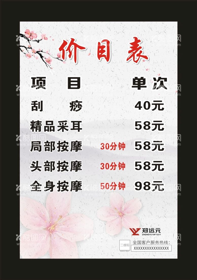 编号：65465710291300229857【酷图网】源文件下载-郑远元按摩 价目表