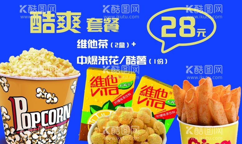 编号：89226312191634438581【酷图网】源文件下载-酷爽套餐影院零食