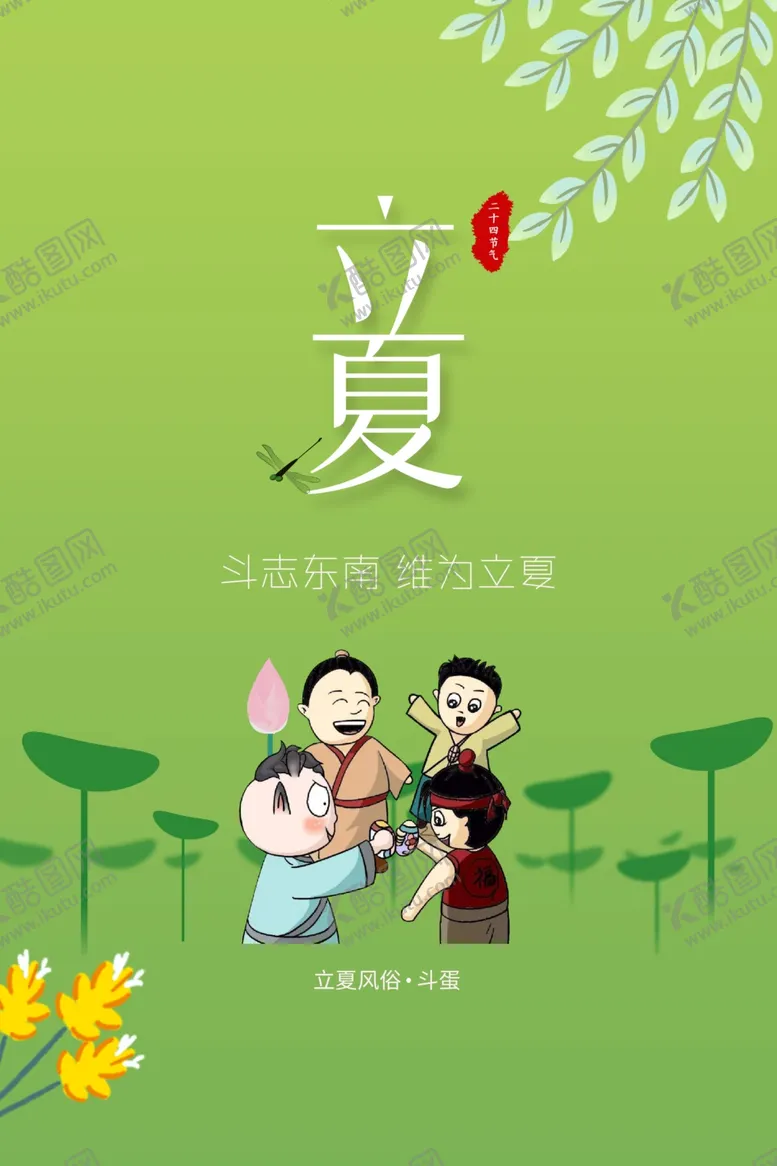 编号：42894406241803562534【酷图网】源文件下载-立夏