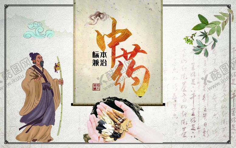 编号：37468211120136525760【酷图网】源文件下载-中药