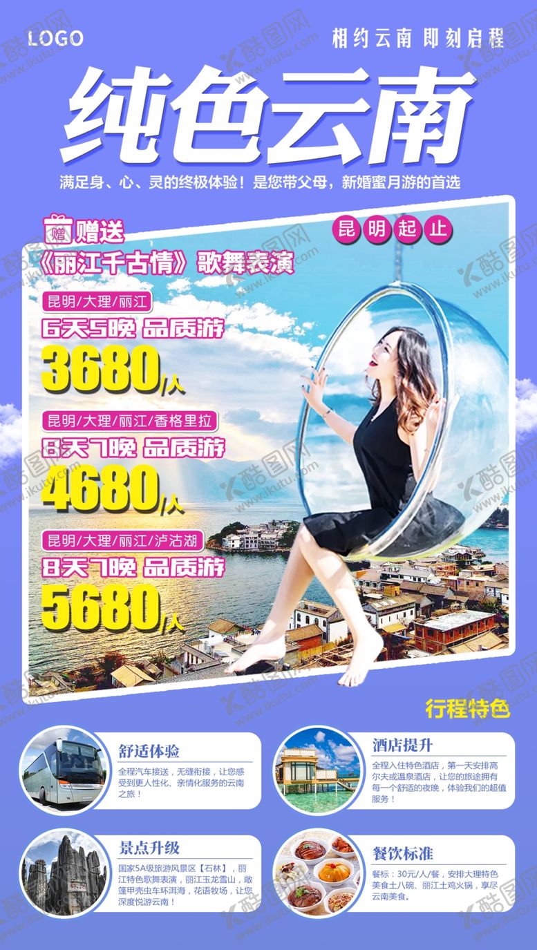 编号：79174710131819515112【酷图网】源文件下载-云南旅游海报