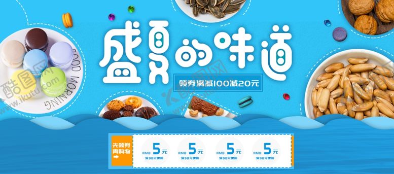 编号：66116007051402343140【酷图网】源文件下载-盛夏的味道