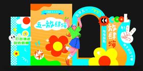 五一打卡美陈