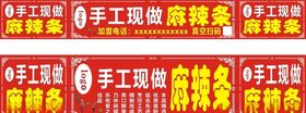手工现做麻辣条