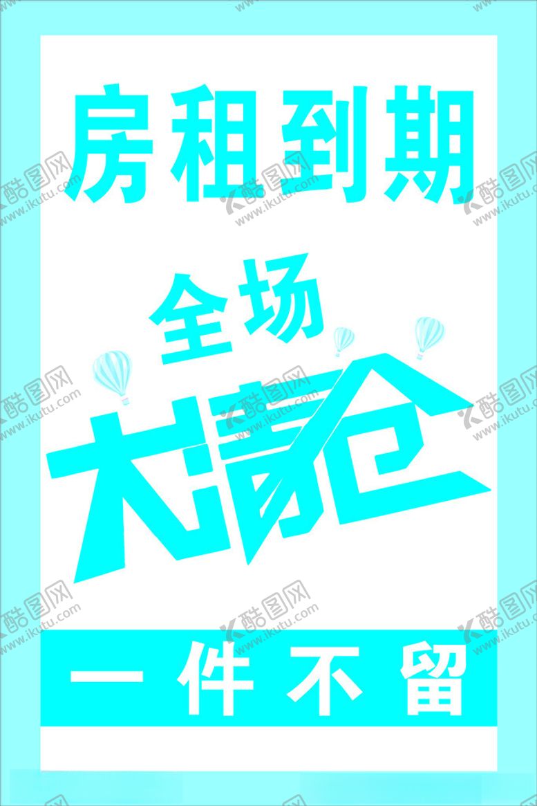 编号：99398902112241281945【酷图网】源文件下载-全场大清仓