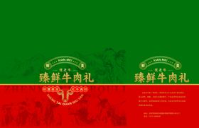 牛肉礼盒