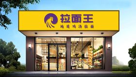 拉面品牌LOGO门头