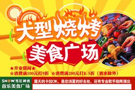 烧烤海报