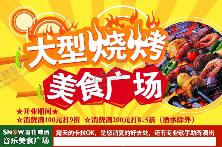 编号：28292406251021158473【酷图网】源文件下载-烧烤海报