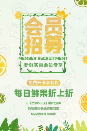 会员招募