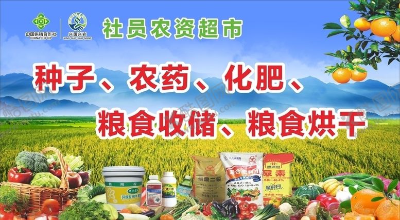 编号：10360309191543068611【酷图网】源文件下载-社员农资超市