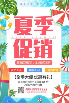 夏季促销