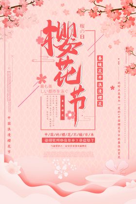 樱花节海报