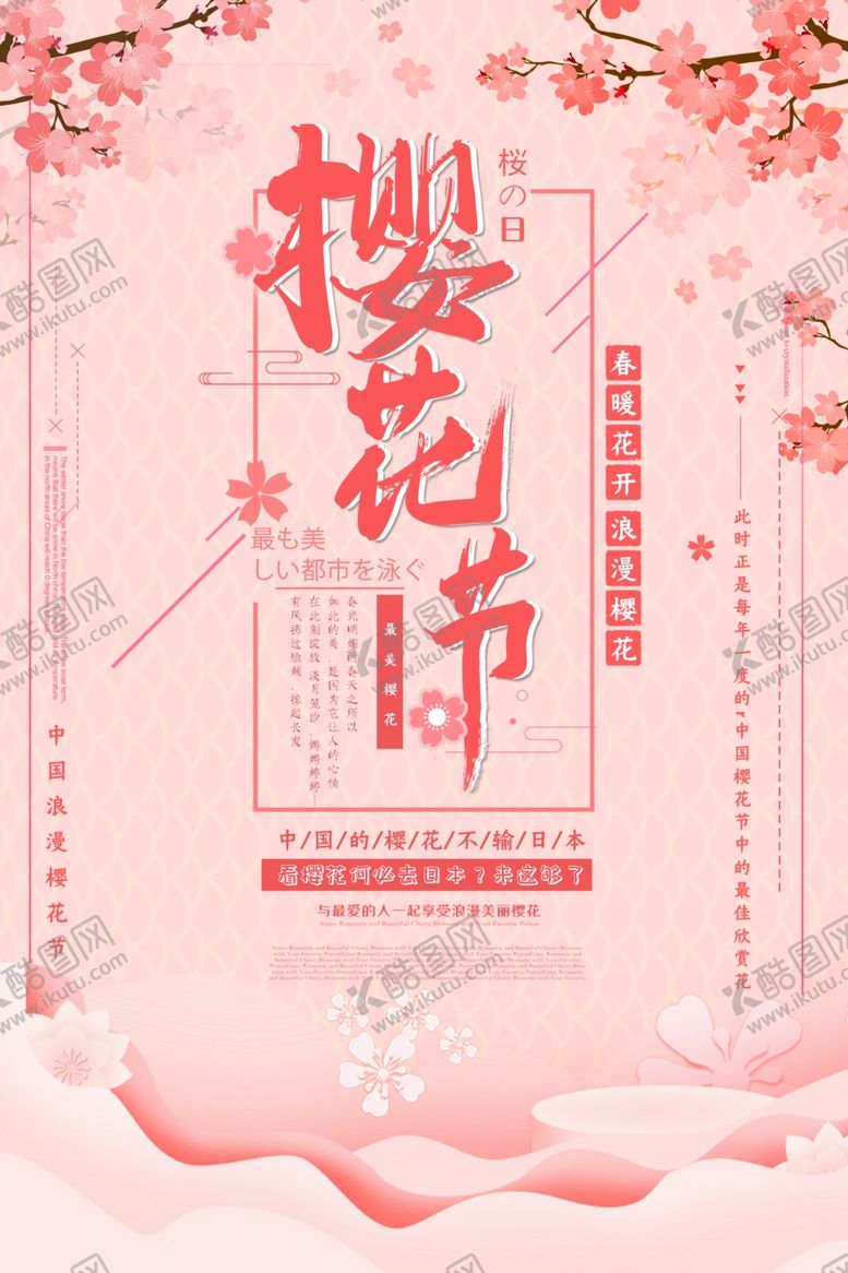 编号：19547310212159006594【酷图网】源文件下载-樱花节海报