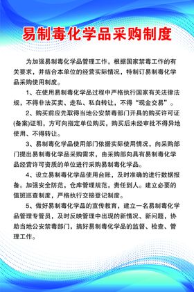 易制毒化学品采购制度