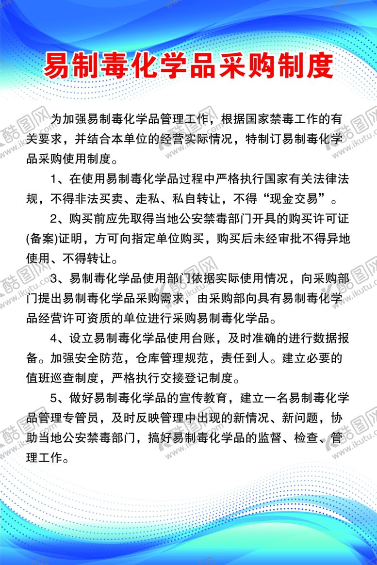 编号：12453409210949405677【酷图网】源文件下载-易制毒化学品采购制度