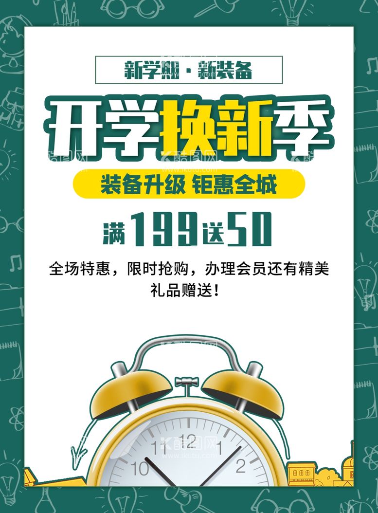 编号：32711111230525077777【酷图网】源文件下载-开学换新季