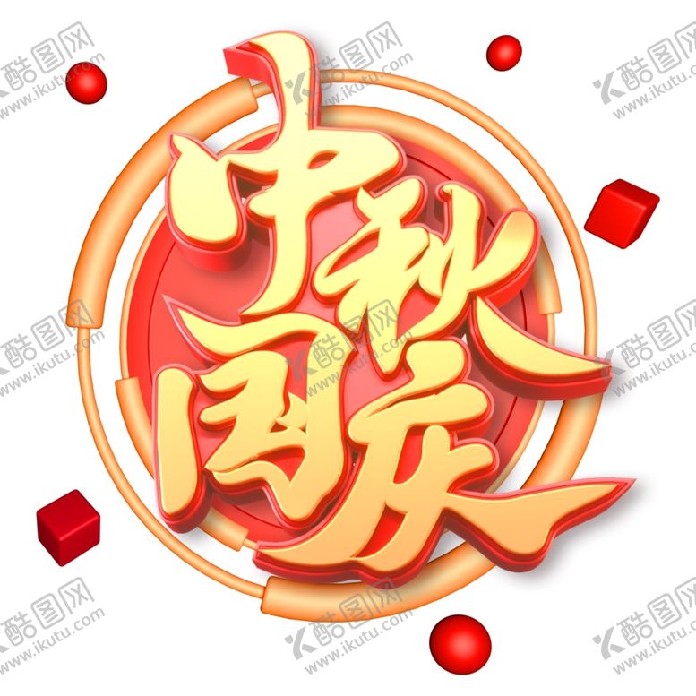 编号：91848609212059183099【酷图网】源文件下载-中秋国庆