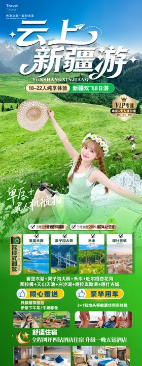 云上新疆游海报