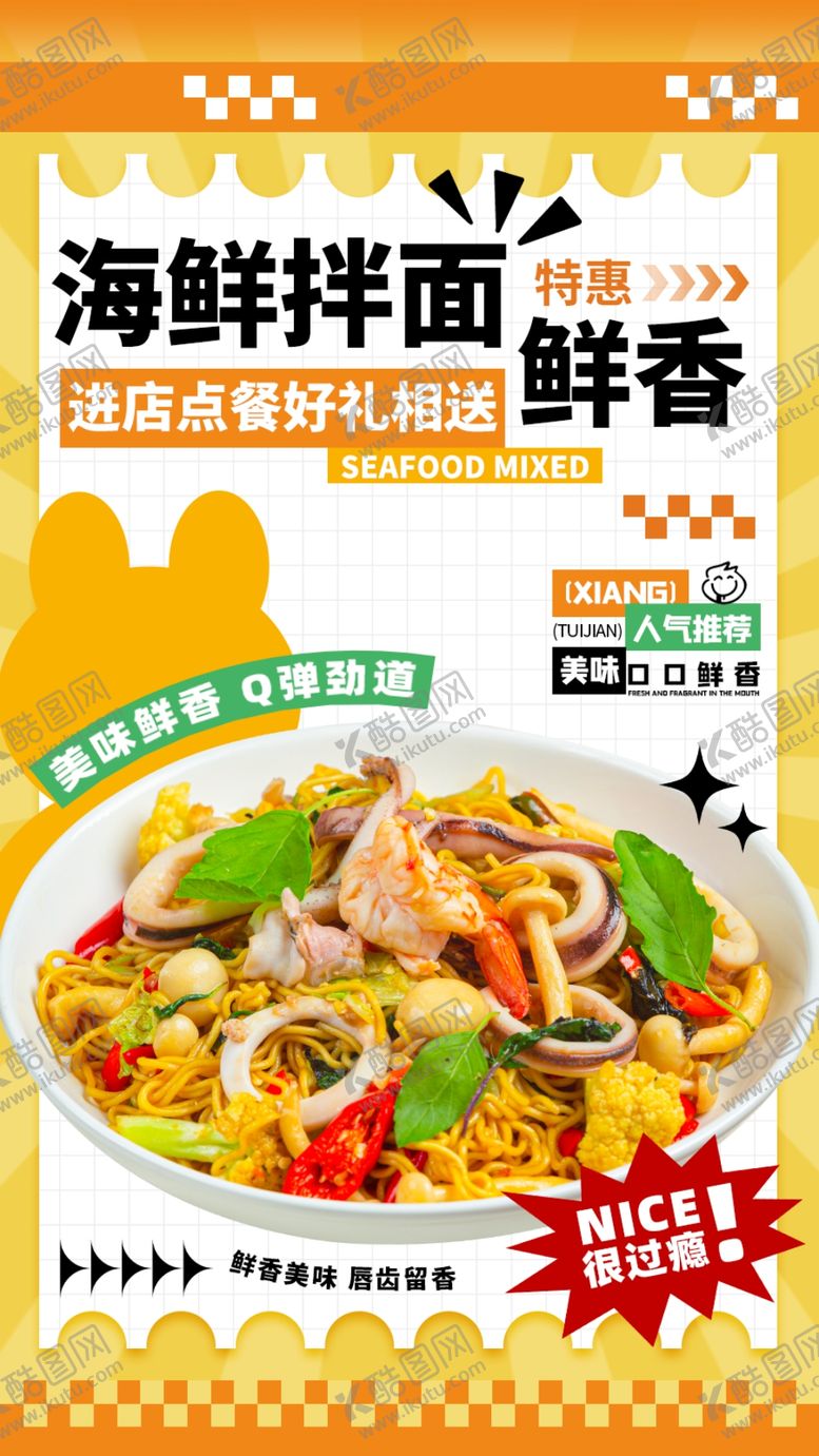 编号：65577802131822541474【酷图网】源文件下载-海鲜拌面
