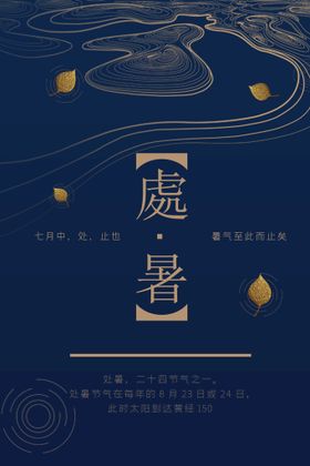 处暑