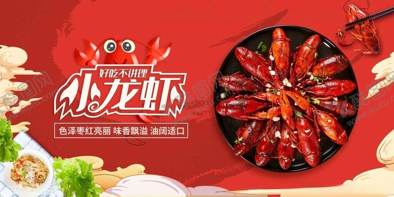 编号：24521311151751512466【酷图网】源文件下载-美味小龙虾