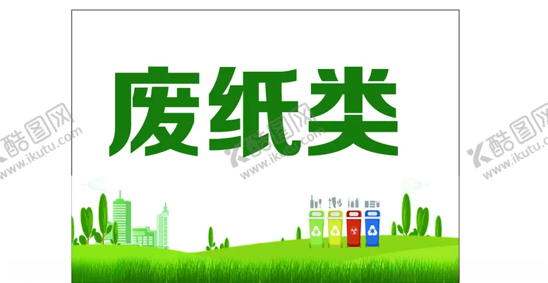编号：27281706292357261599【酷图网】源文件下载-垃圾分类
