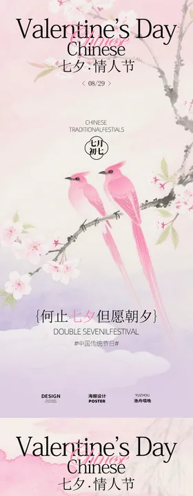 七夕古风双飞鸟海报