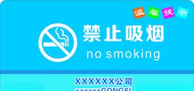 禁止吸烟